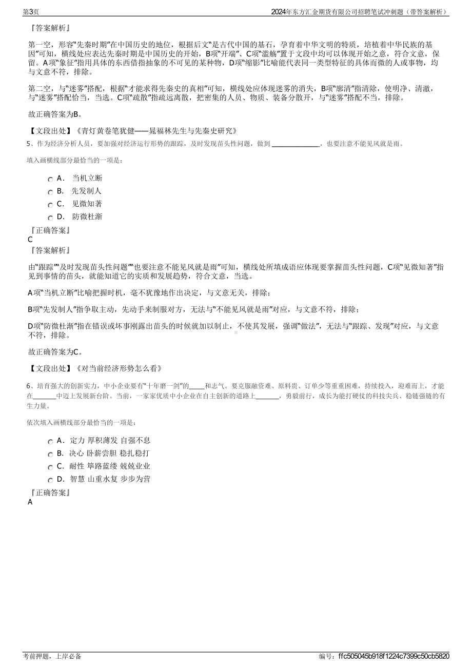 2024年东方汇金期货有限公司招聘笔试冲刺题（带答案解析）.pdf_第3页