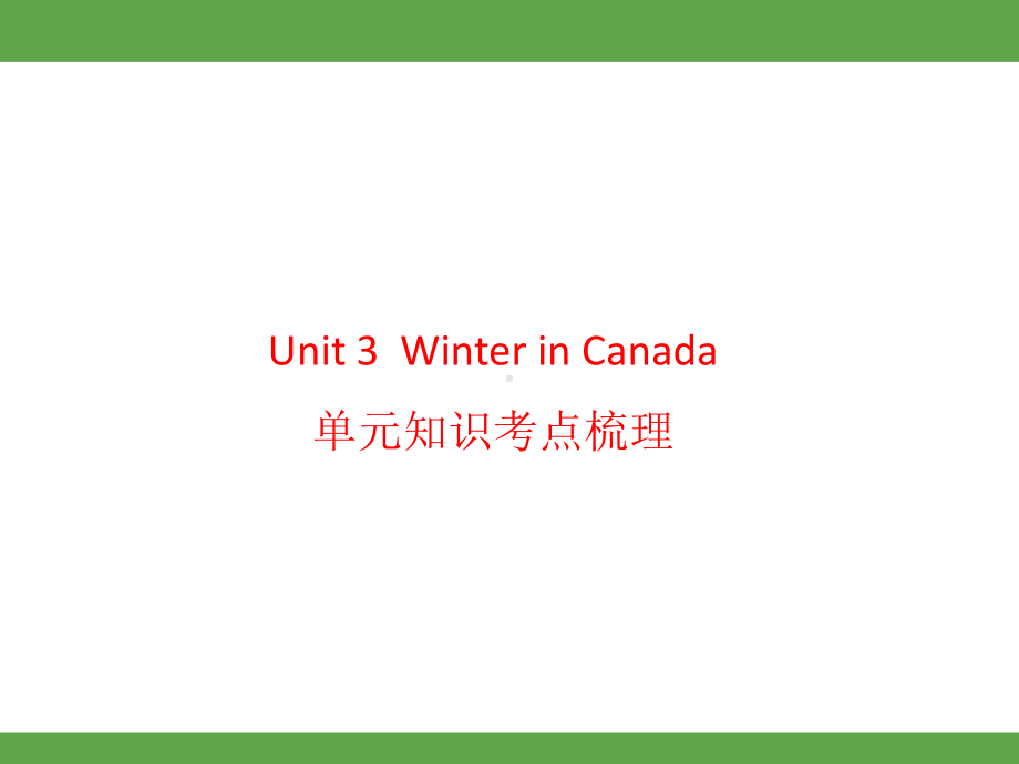 Unit 3Winter in Canada单元知识考点梳理（课件）-2024-2025学年冀教版英语六年级上册.pptx_第1页