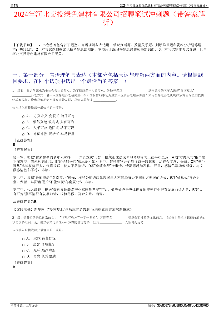 2024年河北交投绿色建材有限公司招聘笔试冲刺题（带答案解析）.pdf_第1页