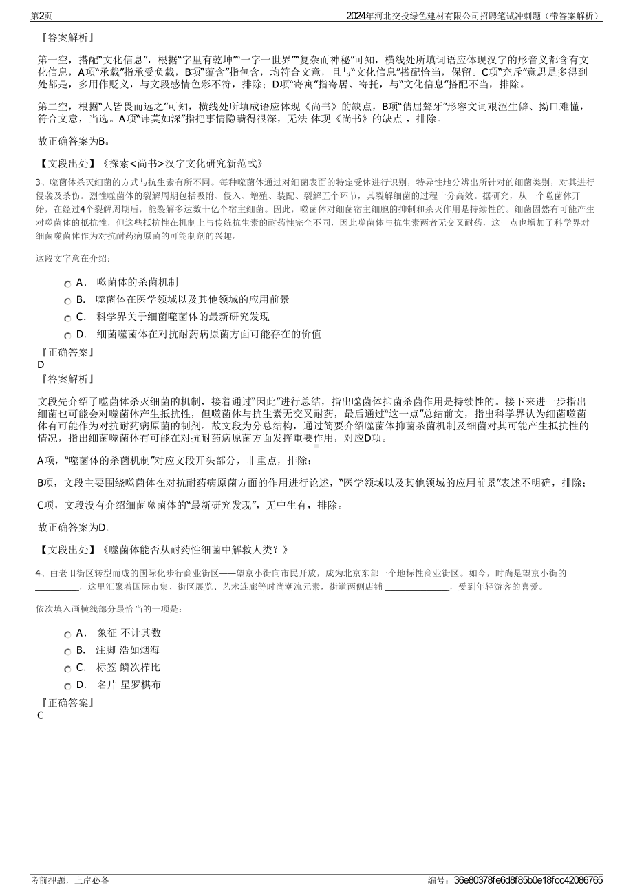 2024年河北交投绿色建材有限公司招聘笔试冲刺题（带答案解析）.pdf_第2页