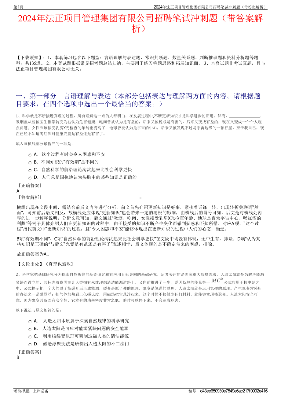 2024年法正项目管理集团有限公司招聘笔试冲刺题（带答案解析）.pdf_第1页