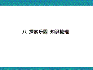 八 探索乐园 知识梳理（课件）冀教版数学二年级上册.pptx