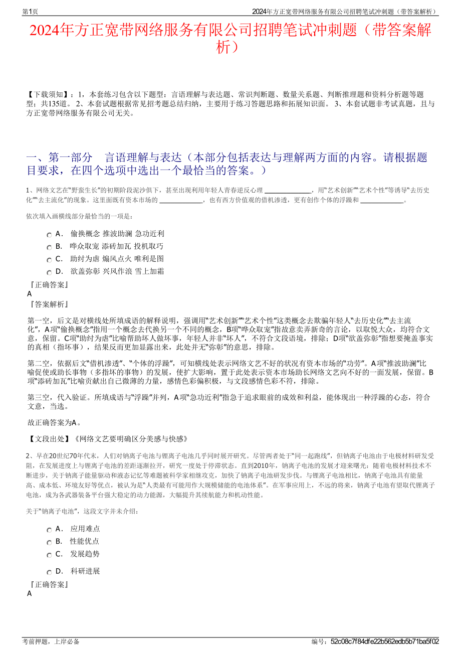 2024年方正宽带网络服务有限公司招聘笔试冲刺题（带答案解析）.pdf_第1页