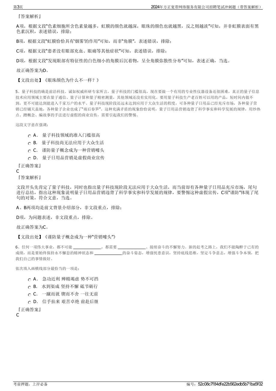 2024年方正宽带网络服务有限公司招聘笔试冲刺题（带答案解析）.pdf_第3页