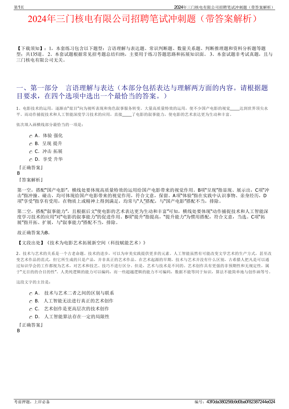 2024年三门核电有限公司招聘笔试冲刺题（带答案解析）.pdf_第1页