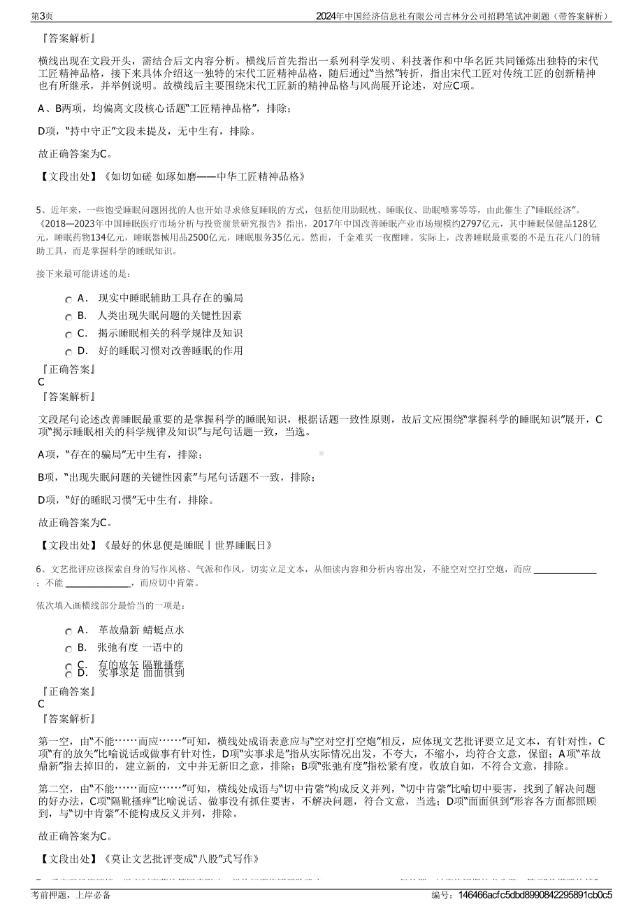 2024年中国经济信息社有限公司吉林分公司招聘笔试冲刺题（带答案解析）.pdf_第3页