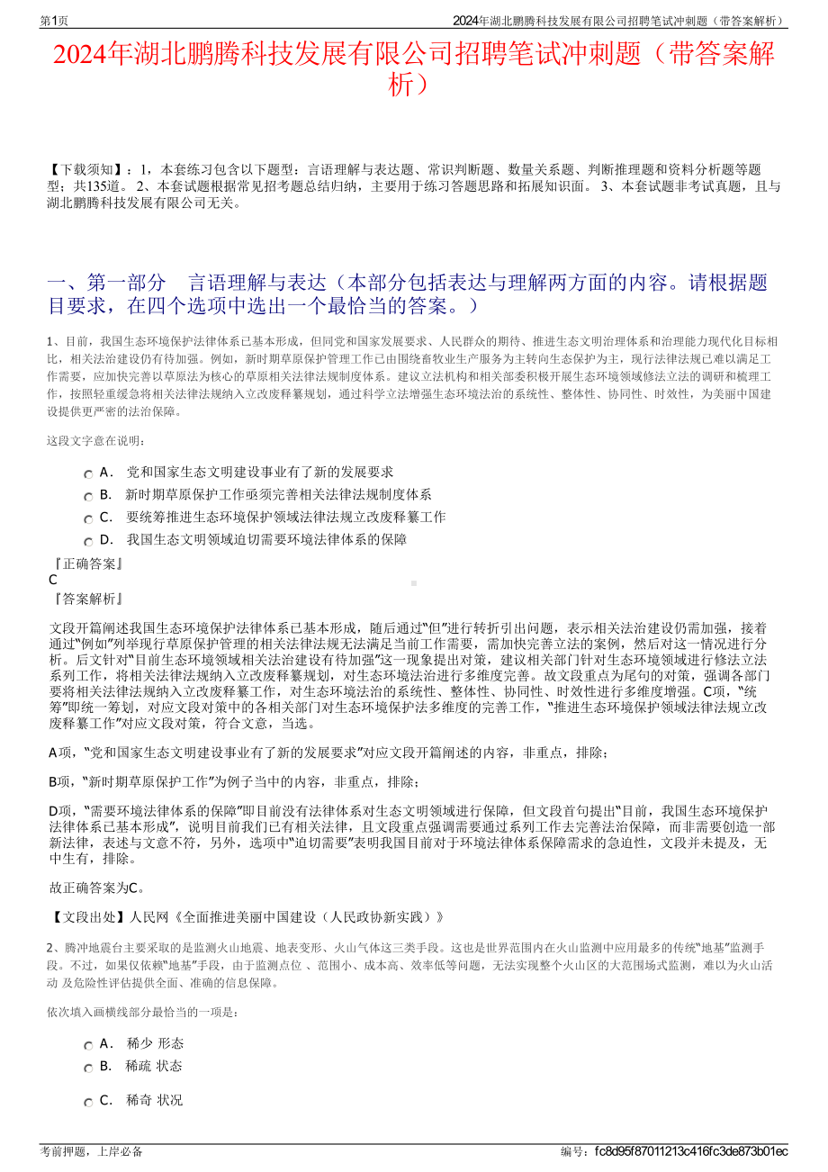 2024年湖北鹏腾科技发展有限公司招聘笔试冲刺题（带答案解析）.pdf_第1页