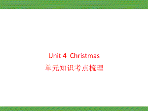 Unit 4Christmas单元知识考点梳理（课件）-2024-2025学年冀教版英语六年级上册.pptx