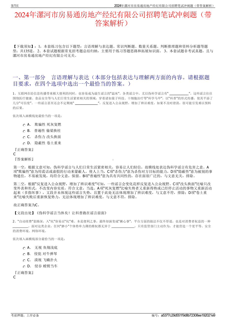 2024年漯河市房易通房地产经纪有限公司招聘笔试冲刺题（带答案解析）.pdf_第1页