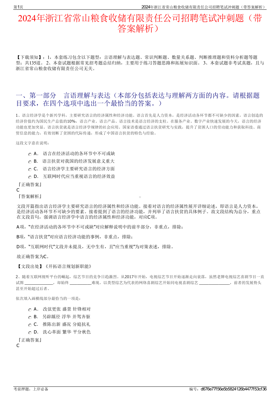 2024年浙江省常山粮食收储有限责任公司招聘笔试冲刺题（带答案解析）.pdf_第1页