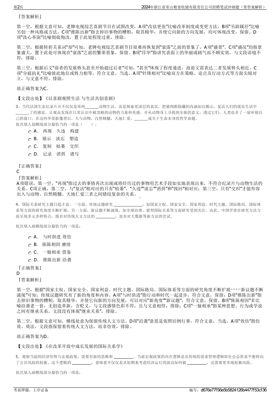 2024年浙江省常山粮食收储有限责任公司招聘笔试冲刺题（带答案解析）.pdf_第2页