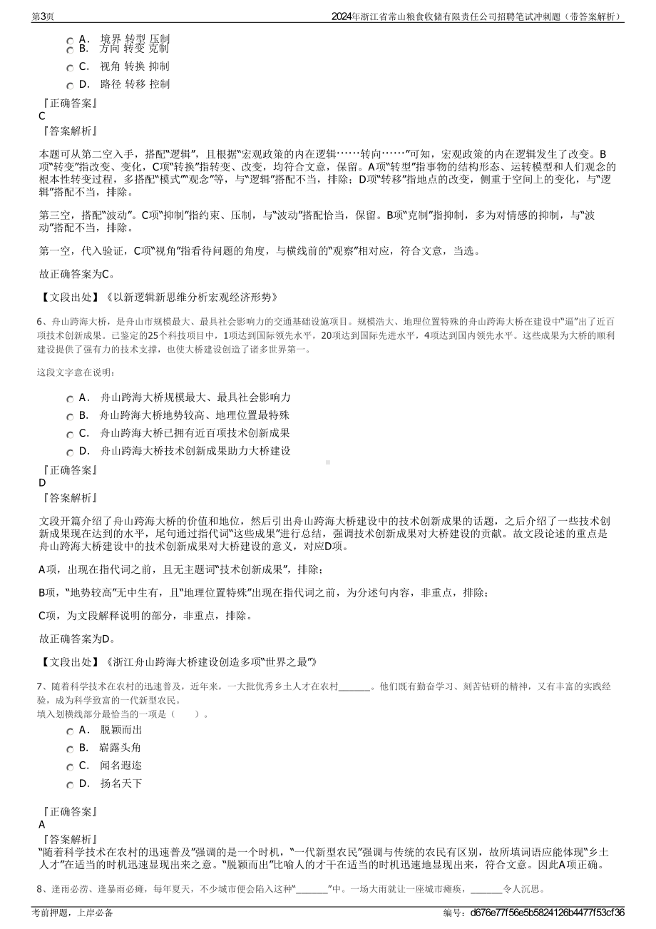 2024年浙江省常山粮食收储有限责任公司招聘笔试冲刺题（带答案解析）.pdf_第3页