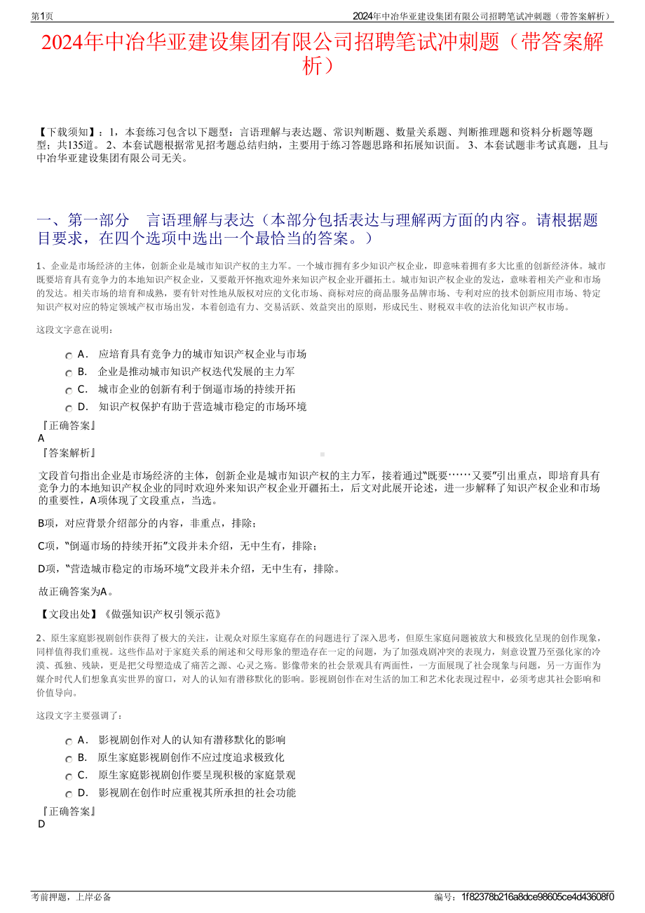 2024年中冶华亚建设集团有限公司招聘笔试冲刺题（带答案解析）.pdf_第1页