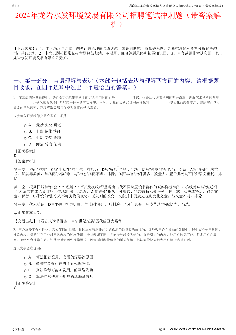 2024年龙岩水发环境发展有限公司招聘笔试冲刺题（带答案解析）.pdf_第1页