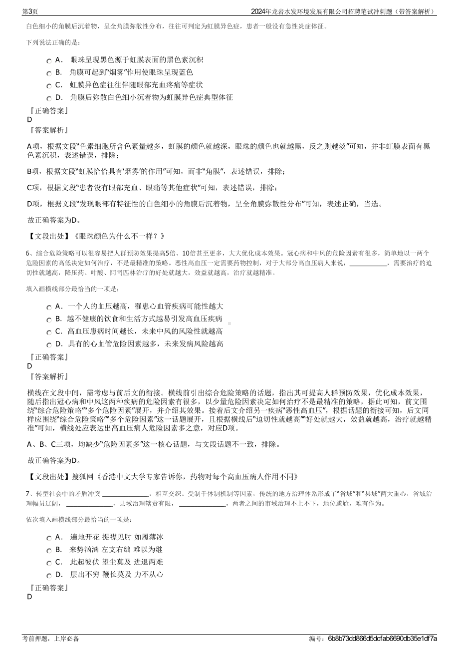 2024年龙岩水发环境发展有限公司招聘笔试冲刺题（带答案解析）.pdf_第3页