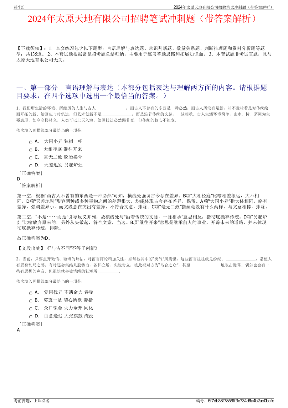 2024年太原天地有限公司招聘笔试冲刺题（带答案解析）.pdf_第1页