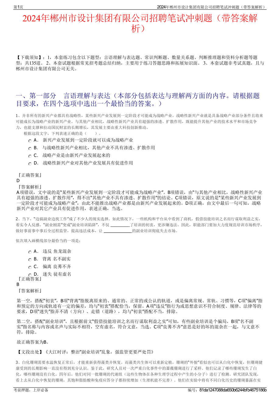 2024年郴州市设计集团有限公司招聘笔试冲刺题（带答案解析）.pdf_第1页