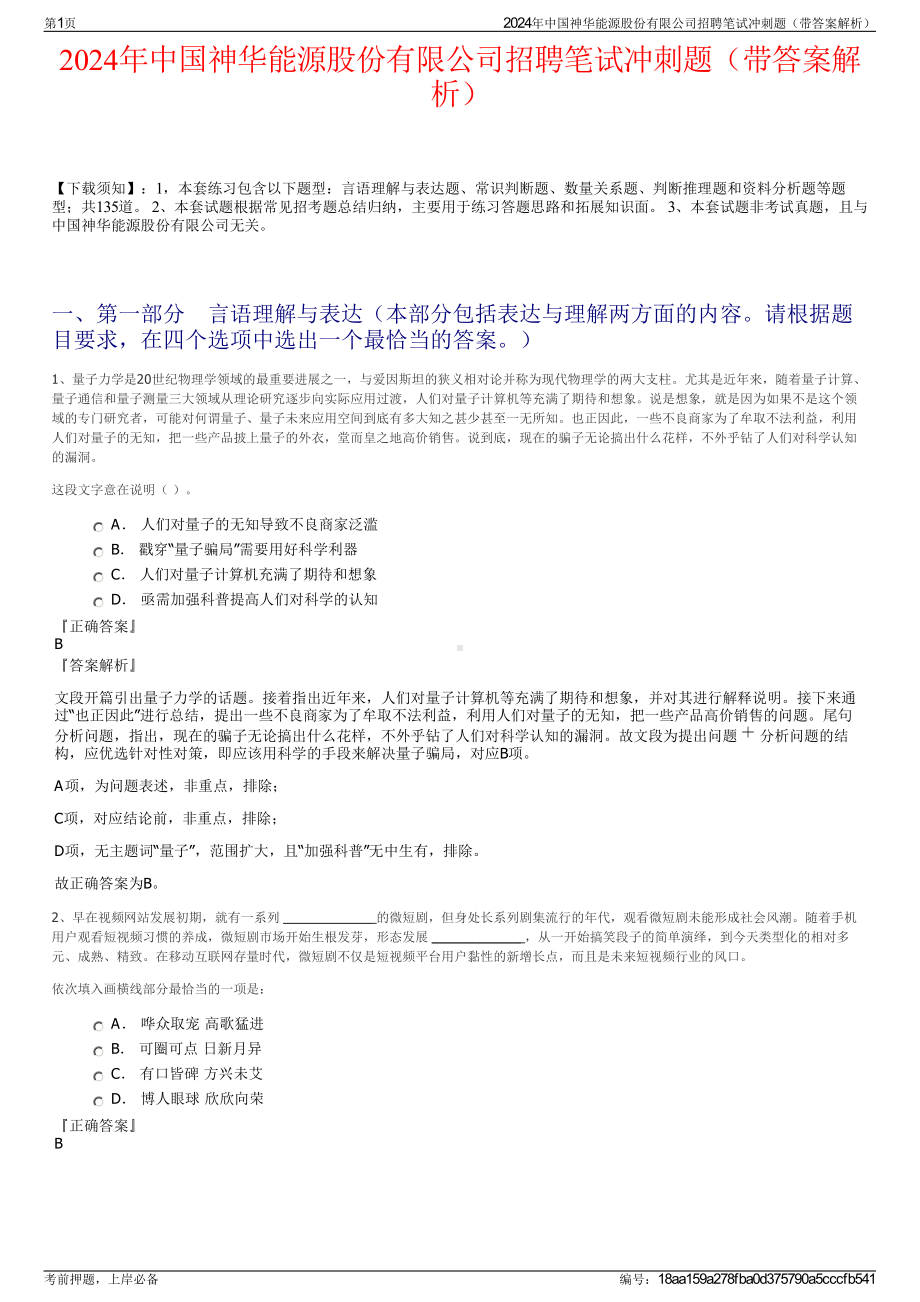 2024年中国神华能源股份有限公司招聘笔试冲刺题（带答案解析）.pdf_第1页