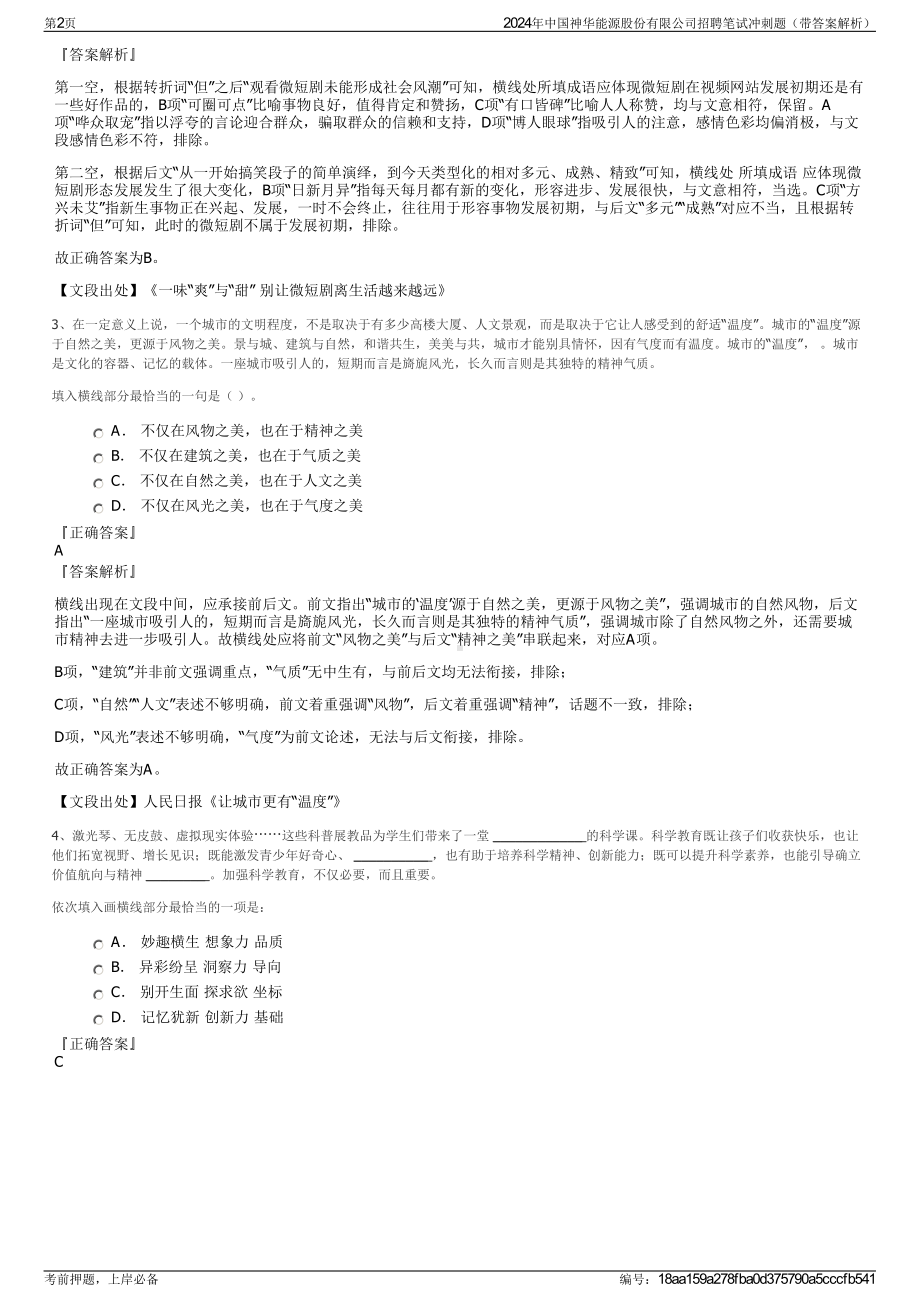 2024年中国神华能源股份有限公司招聘笔试冲刺题（带答案解析）.pdf_第2页