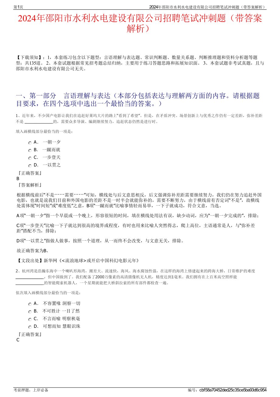 2024年邵阳市水利水电建设有限公司招聘笔试冲刺题（带答案解析）.pdf_第1页