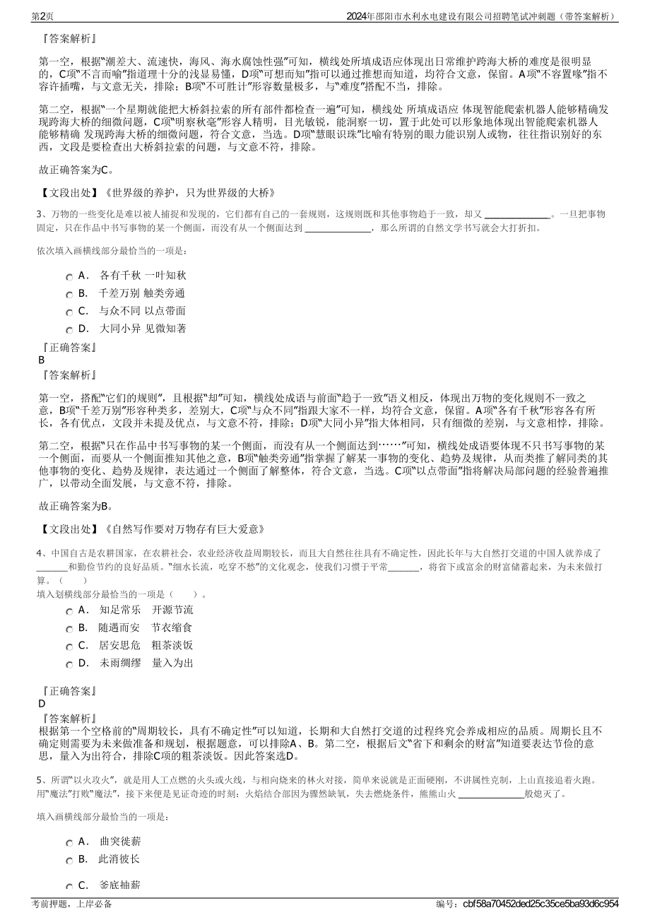 2024年邵阳市水利水电建设有限公司招聘笔试冲刺题（带答案解析）.pdf_第2页