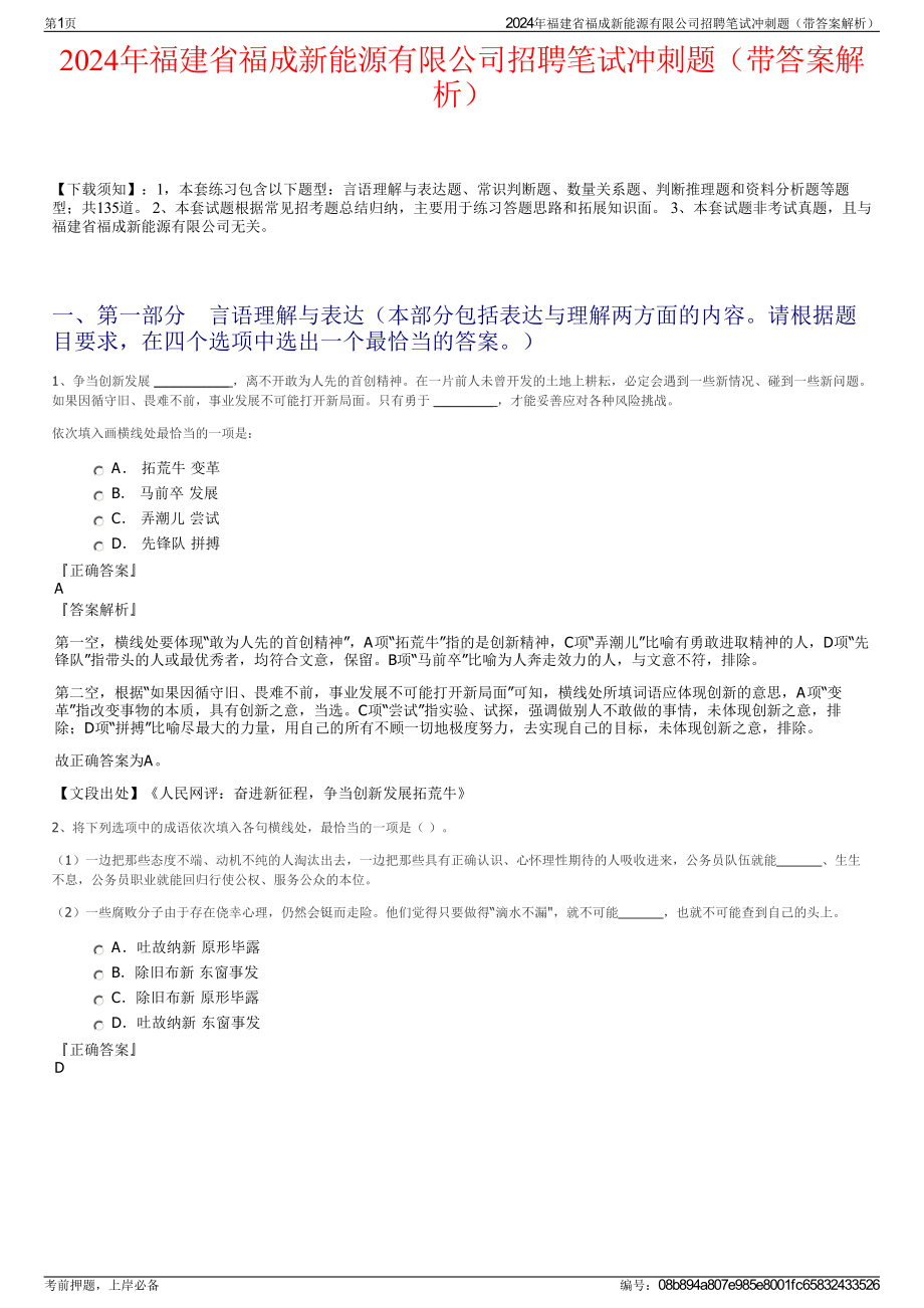 2024年福建省福成新能源有限公司招聘笔试冲刺题（带答案解析）.pdf_第1页