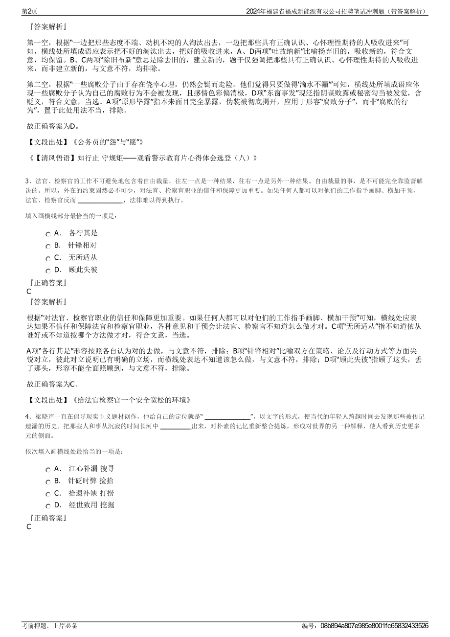 2024年福建省福成新能源有限公司招聘笔试冲刺题（带答案解析）.pdf_第2页