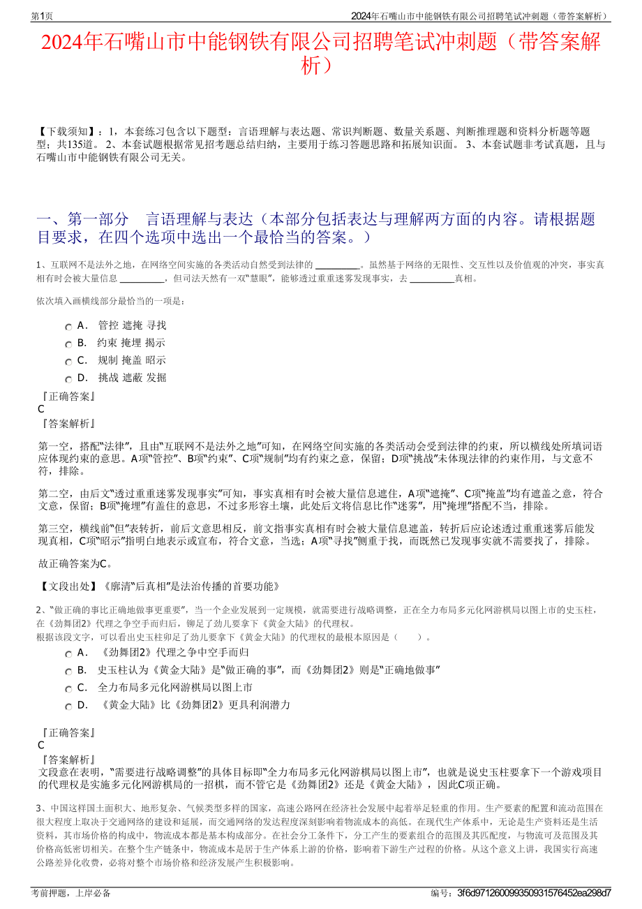 2024年石嘴山市中能钢铁有限公司招聘笔试冲刺题（带答案解析）.pdf_第1页