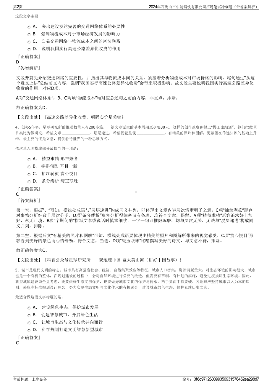 2024年石嘴山市中能钢铁有限公司招聘笔试冲刺题（带答案解析）.pdf_第2页