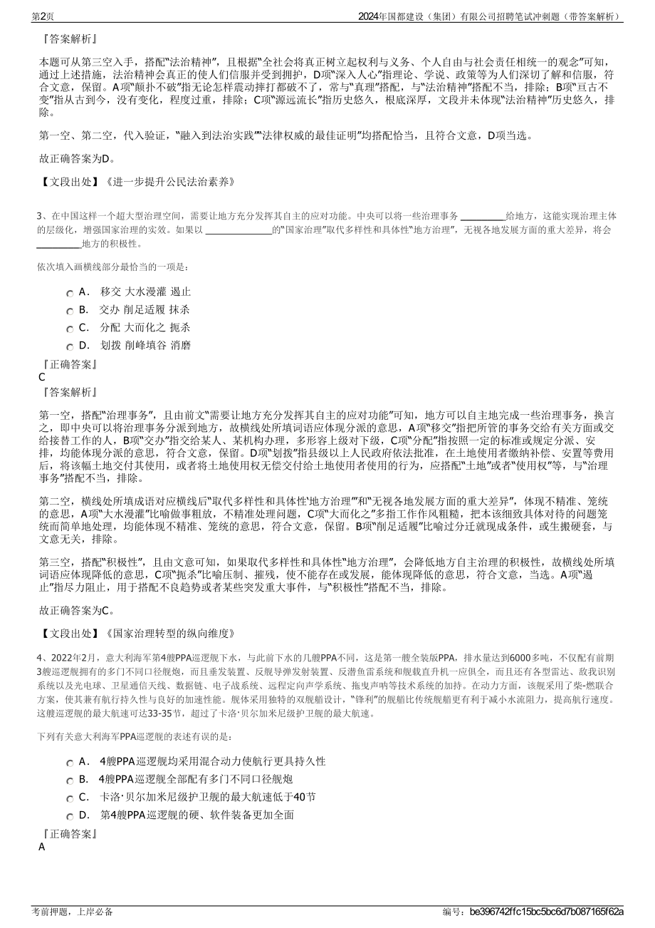 2024年国都建设（集团）有限公司招聘笔试冲刺题（带答案解析）.pdf_第2页