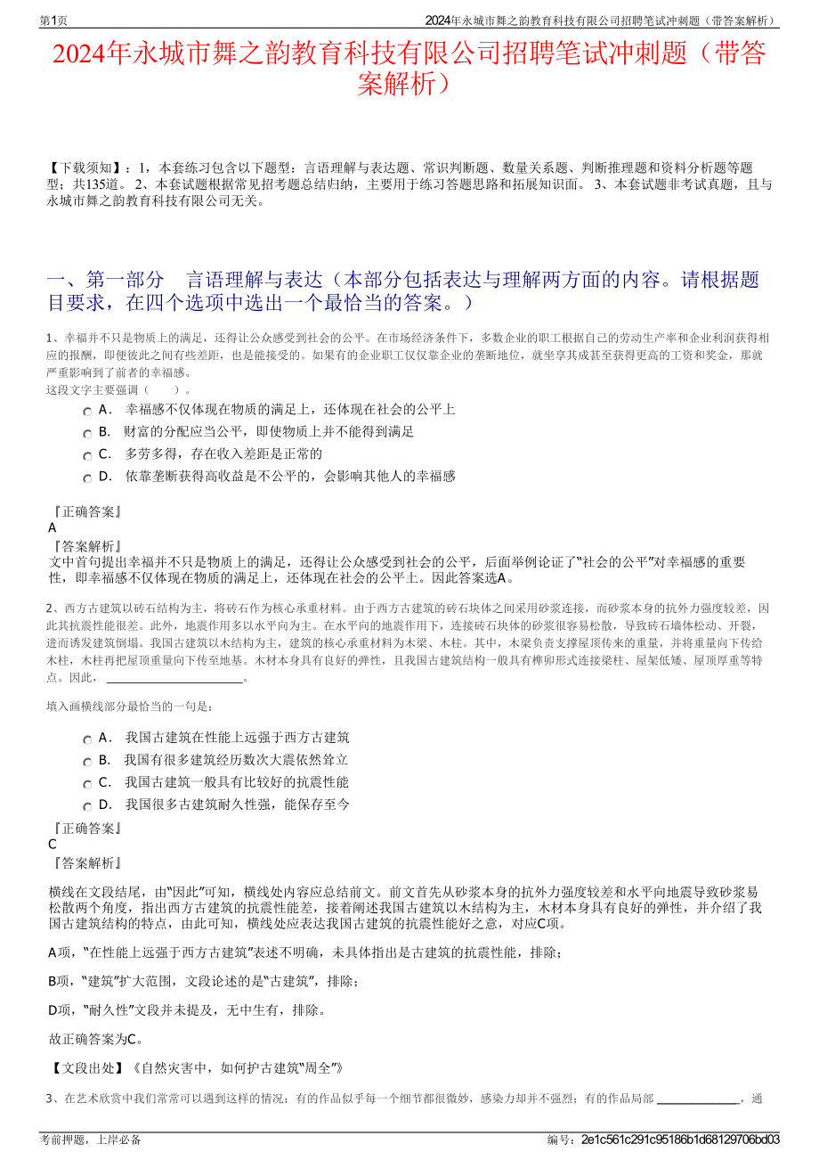 2024年永城市舞之韵教育科技有限公司招聘笔试冲刺题（带答案解析）.pdf_第1页