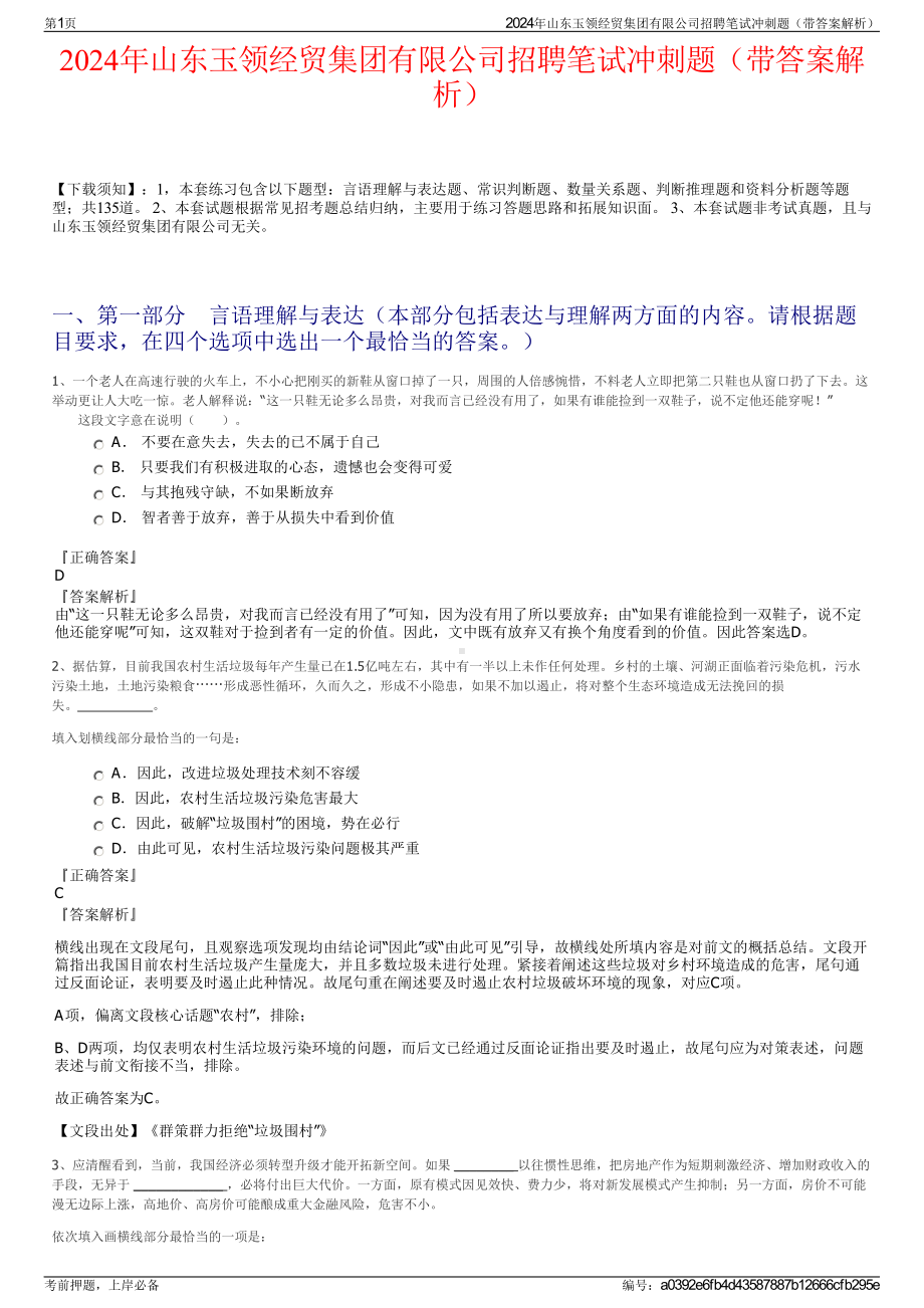 2024年山东玉领经贸集团有限公司招聘笔试冲刺题（带答案解析）.pdf_第1页