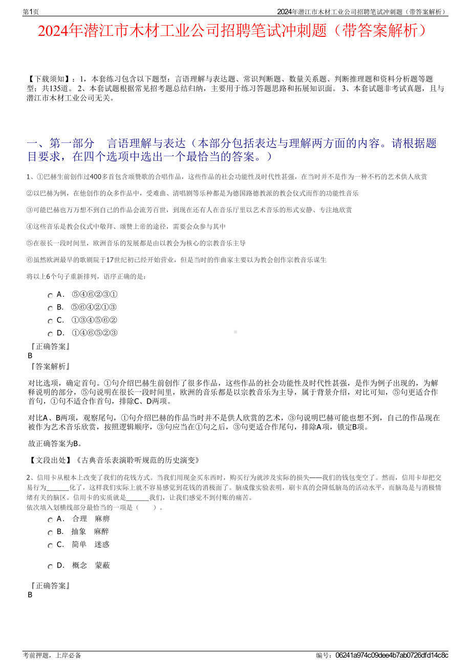 2024年潜江市木材工业公司招聘笔试冲刺题（带答案解析）.pdf_第1页