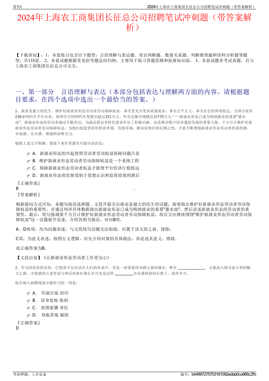 2024年上海农工商集团长征总公司招聘笔试冲刺题（带答案解析）.pdf_第1页