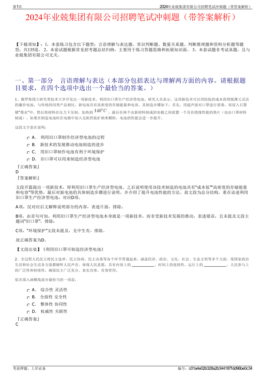 2024年业兢集团有限公司招聘笔试冲刺题（带答案解析）.pdf_第1页