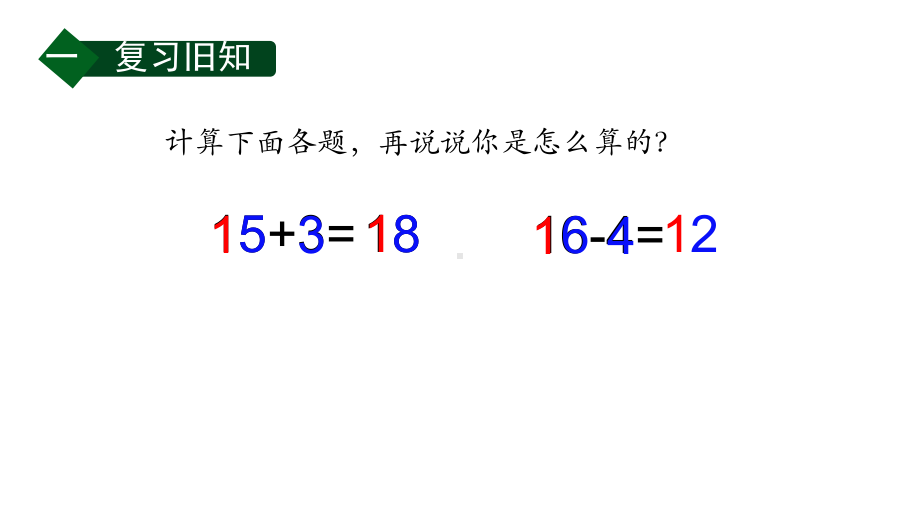 小学数学新西师版一年级上册第四单元10~20的认识《不进位加法和不退位减法》第2课时教学课件（2024秋）.pptx_第2页