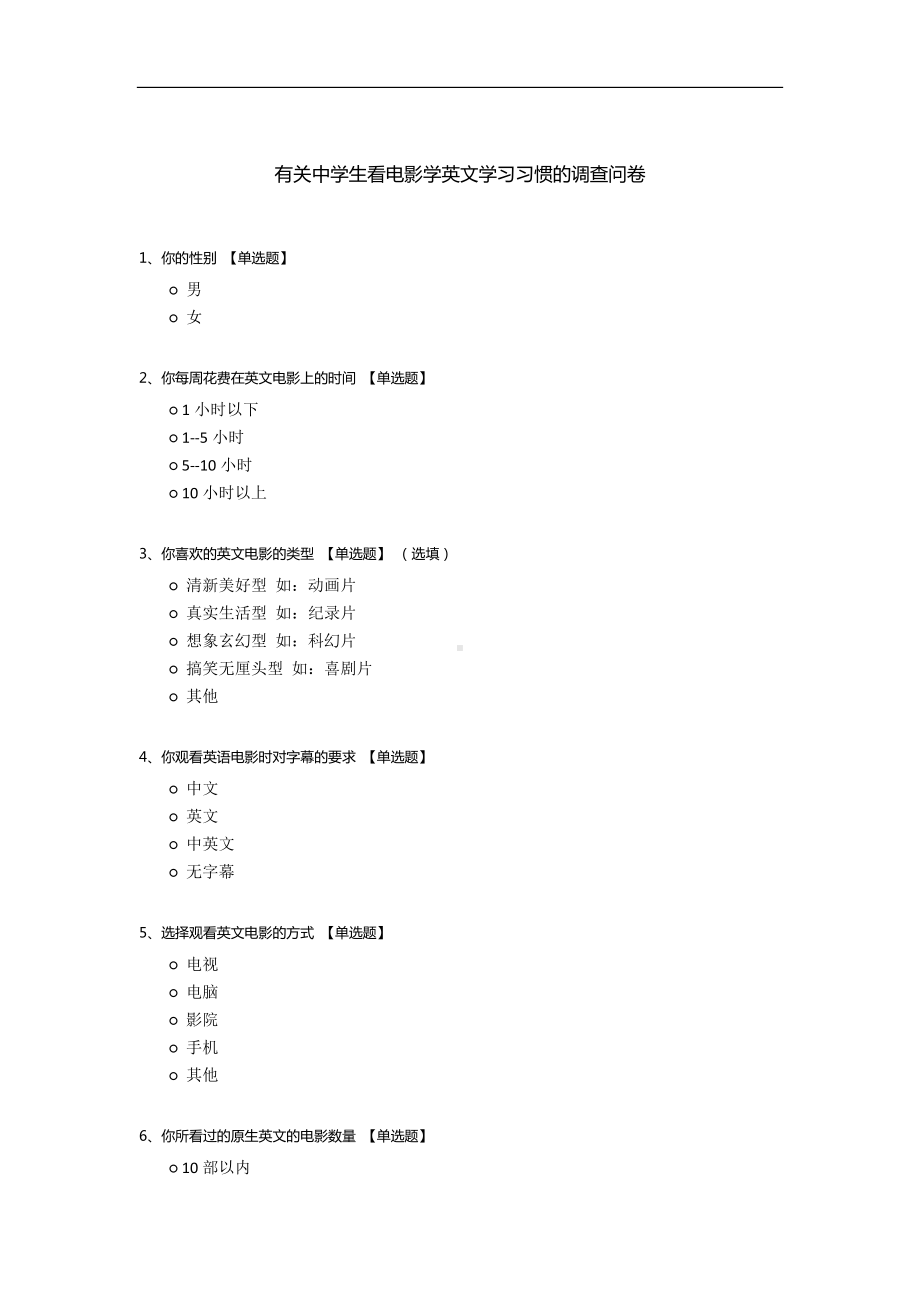 有关中学生看电影学英文学习习惯的调查问卷.docx_第1页