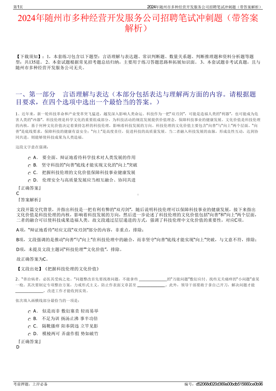 2024年随州市多种经营开发服务公司招聘笔试冲刺题（带答案解析）.pdf_第1页