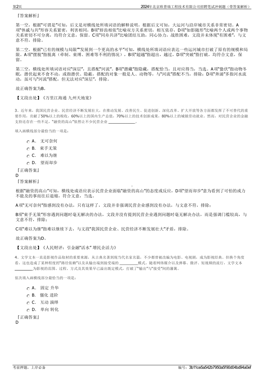 2024年北京欧普瑞工程技术有限公司招聘笔试冲刺题（带答案解析）.pdf_第2页