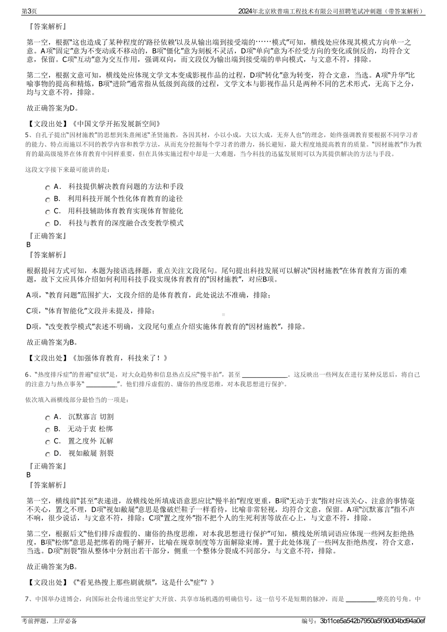 2024年北京欧普瑞工程技术有限公司招聘笔试冲刺题（带答案解析）.pdf_第3页