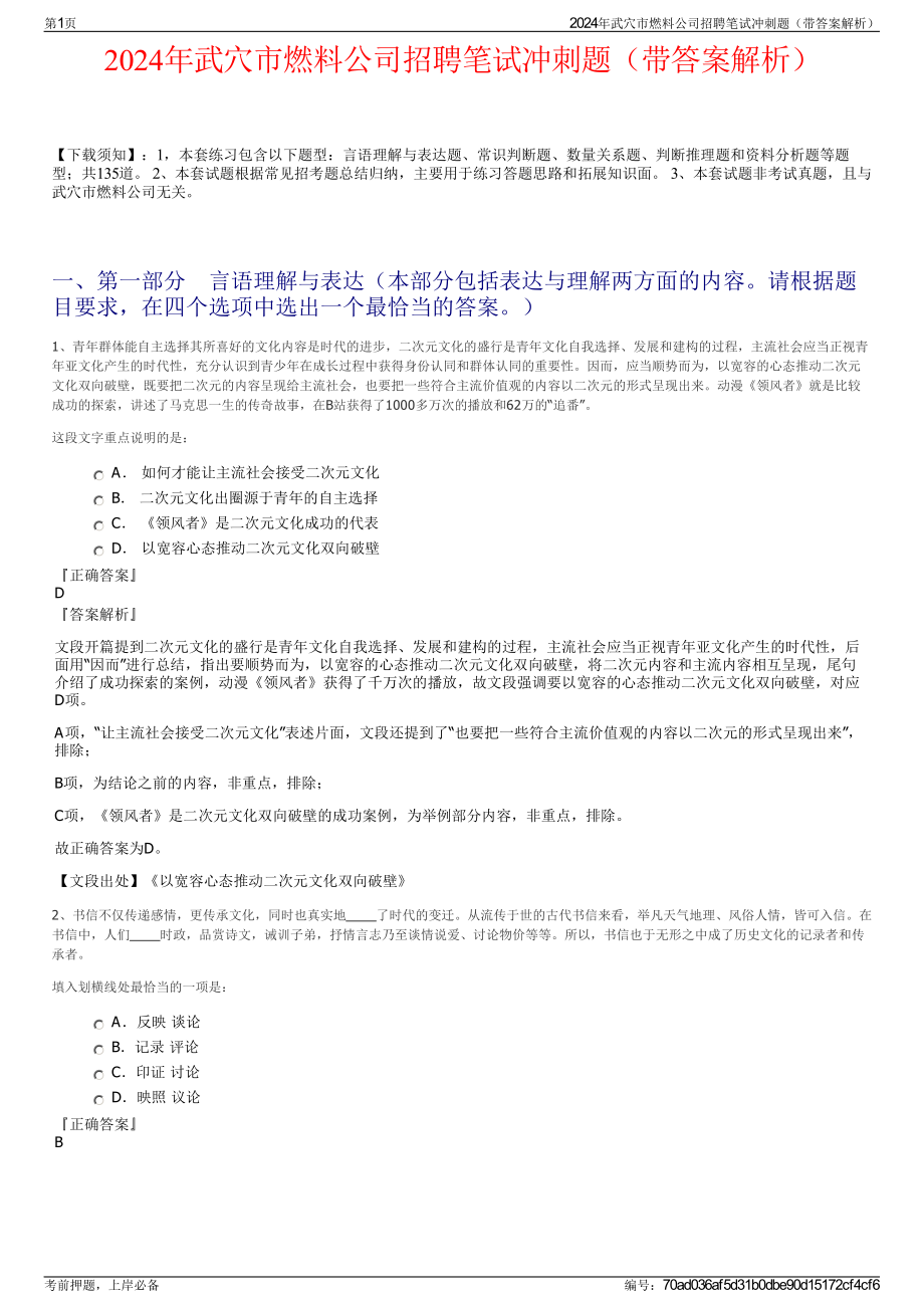 2024年武穴市燃料公司招聘笔试冲刺题（带答案解析）.pdf_第1页