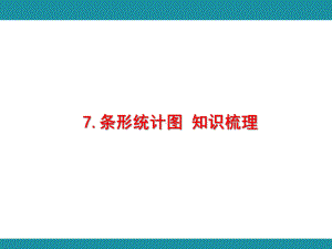 7.条形统计图 知识梳理 （课件）人教版数学四年级上册.pptx