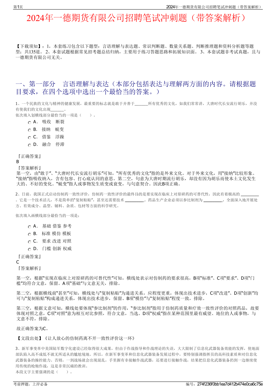 2024年一德期货有限公司招聘笔试冲刺题（带答案解析）.pdf_第1页