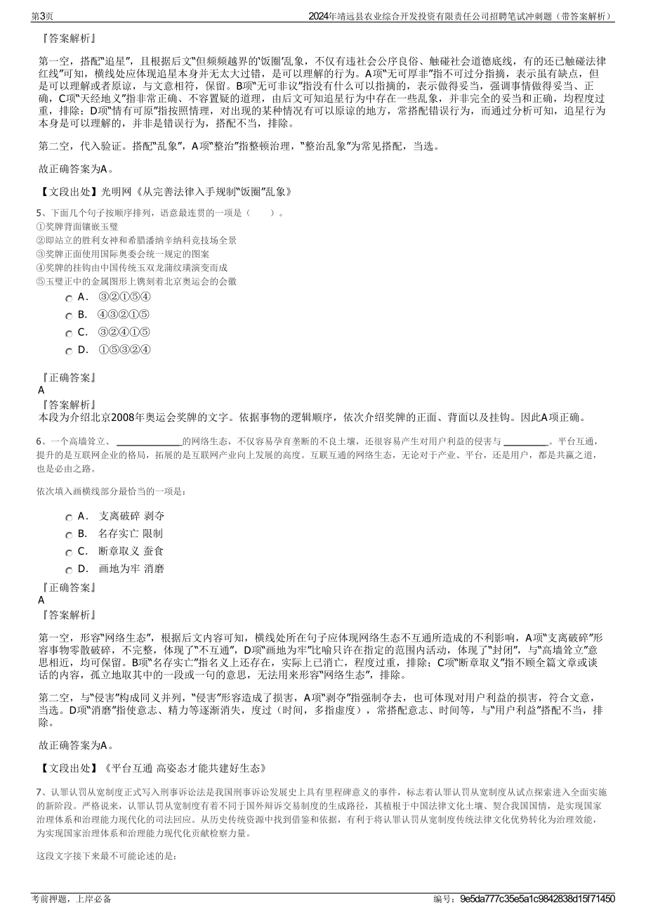 2024年靖远县农业综合开发投资有限责任公司招聘笔试冲刺题（带答案解析）.pdf_第3页