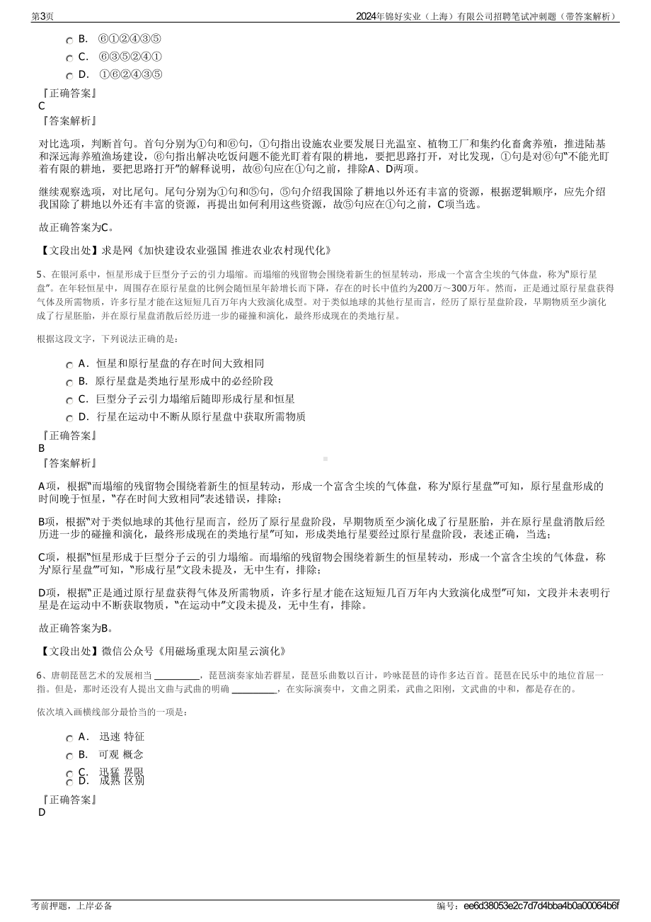 2024年锦好实业（上海）有限公司招聘笔试冲刺题（带答案解析）.pdf_第3页