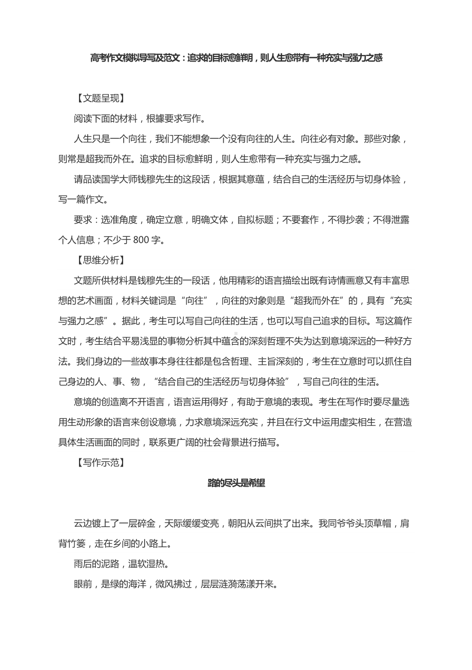 2025届高考语文一轮复习作文模拟导写及范文：追求的目标愈鲜明则人生愈带有一种充实与强力之感.docx_第1页