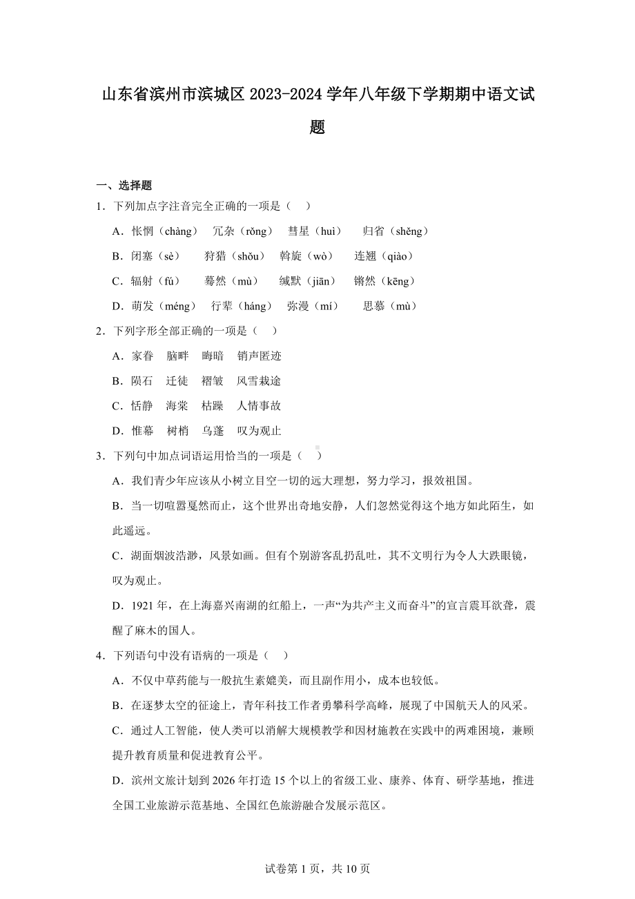 山东省滨州市滨城区2023-2024学年八年级下学期期中语文试题.docx_第1页