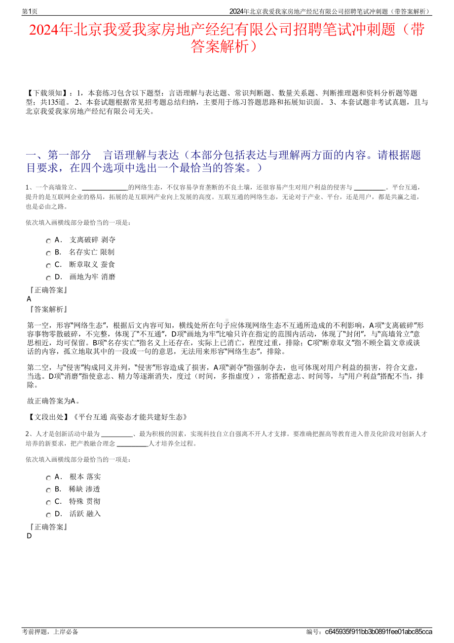 2024年北京我爱我家房地产经纪有限公司招聘笔试冲刺题（带答案解析）.pdf_第1页