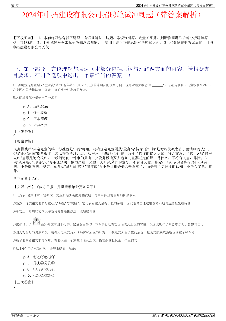 2024年中拓建设有限公司招聘笔试冲刺题（带答案解析）.pdf_第1页