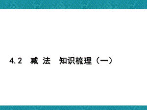 4.2减 法知识梳理 （课件）人教版数学三年级上册 (1).pptx